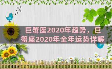 巨蟹座2020年趋势，巨蟹座2020年全年运势详解