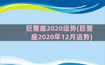 巨蟹座2020运势(巨蟹座2020年12月运势)