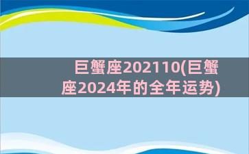 巨蟹座202110(巨蟹座2024年的全年运势)