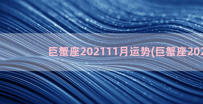 巨蟹座202111月运势(巨蟹座202111)