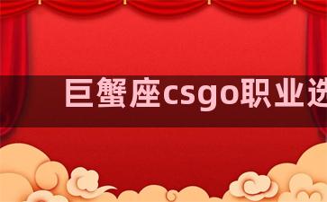 巨蟹座csgo职业选手