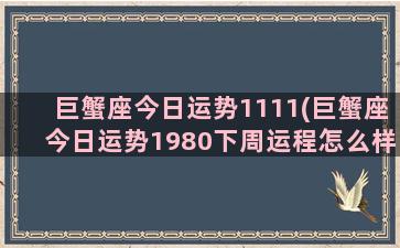 巨蟹座今日运势1111(巨蟹座今日运势1980下周运程怎么样)