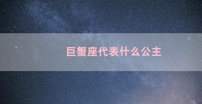 巨蟹座代表什么公主