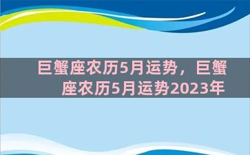 巨蟹座农历5月运势，巨蟹座农历5月运势2023年