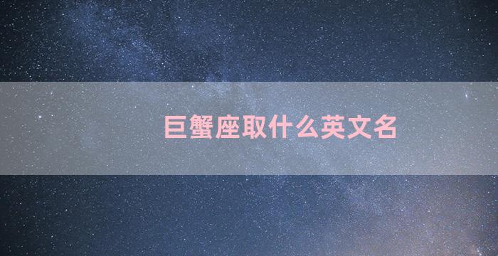 巨蟹座取什么英文名