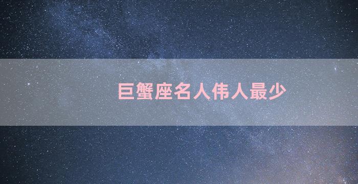 巨蟹座名人伟人最少