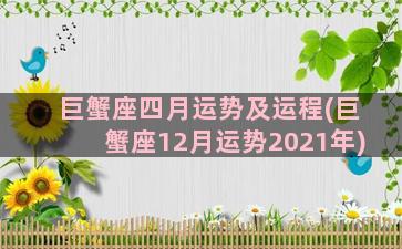 巨蟹座四月运势及运程(巨蟹座12月运势2021年)