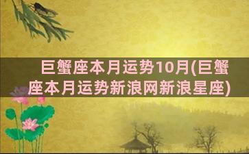 巨蟹座本月运势10月(巨蟹座本月运势新浪网新浪星座)