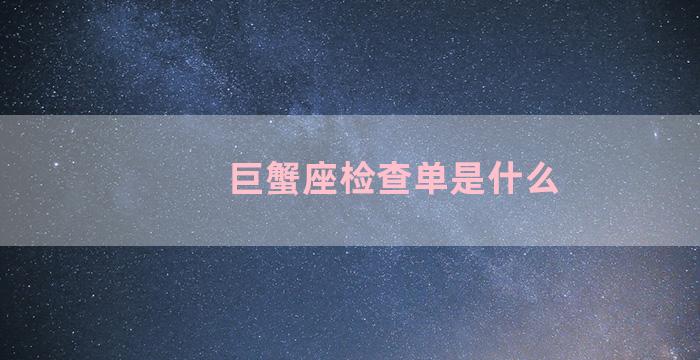 巨蟹座检查单是什么