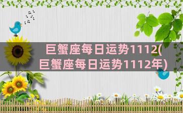 巨蟹座每日运势1112(巨蟹座每日运势1112年)