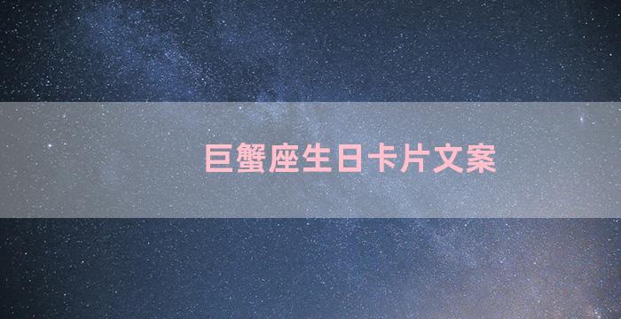 巨蟹座生日卡片文案