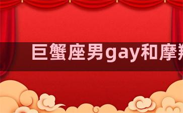 巨蟹座男gay和摩羯座