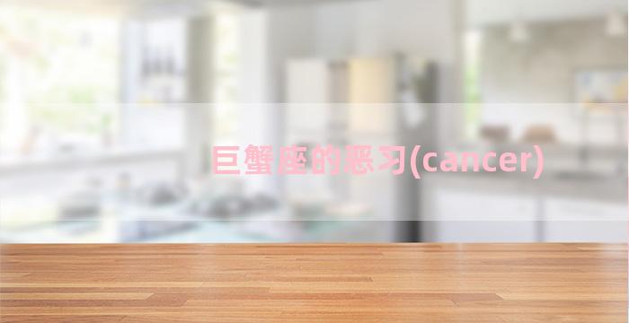 巨蟹座的恶习(cancer)