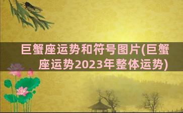 巨蟹座运势和符号图片(巨蟹座运势2023年整体运势)