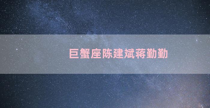 巨蟹座陈建斌蒋勤勤