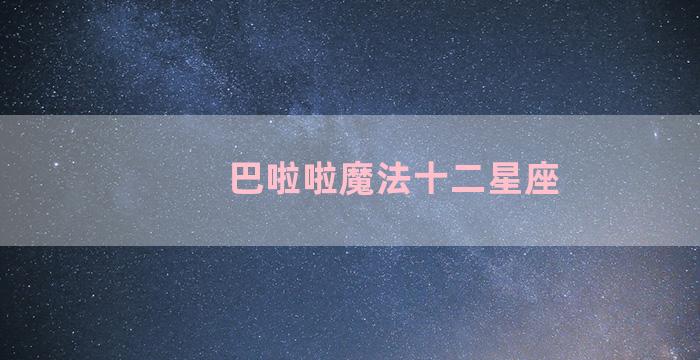 巴啦啦魔法十二星座