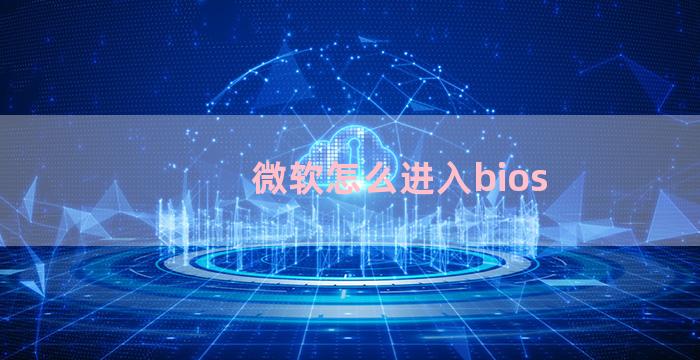 微软怎么进入bios