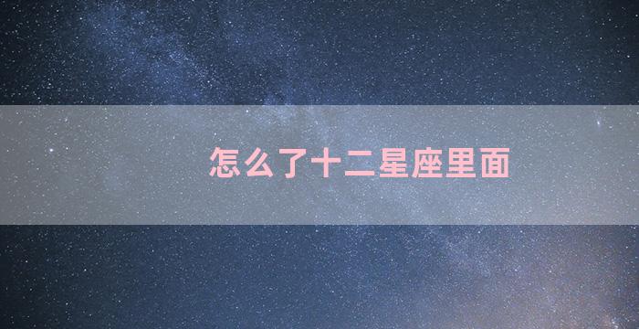 怎么了十二星座里面