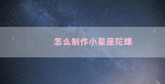 怎么制作小星座陀螺