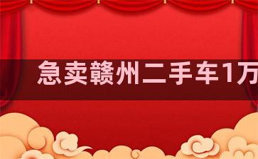 急卖赣州二手车1万2万