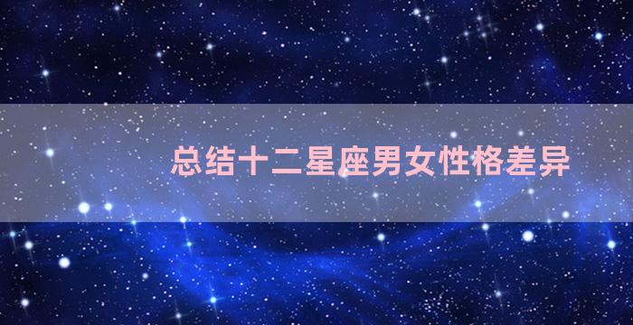 总结十二星座男女性格差异