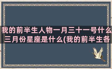 我的前半生人物一月三十一号什么三月份星座是什么(我的前半生各人物结局)