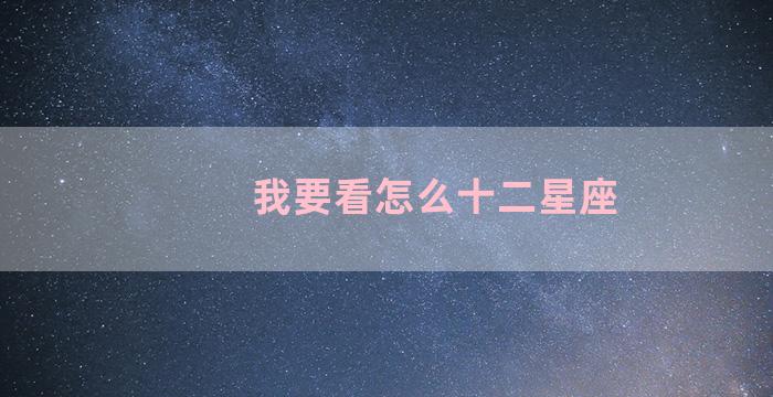 我要看怎么十二星座