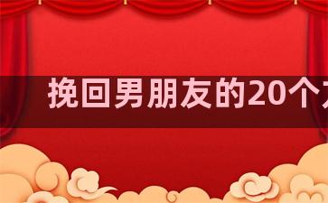 挽回男朋友的20个方法