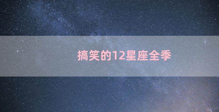 搞笑的12星座全季