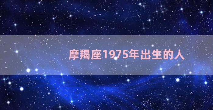 摩羯座1975年出生的人