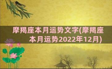 摩羯座本月运势文字(摩羯座本月运势2022年12月)