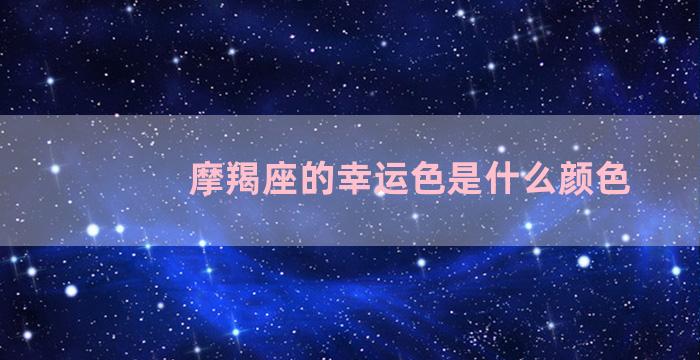 摩羯座的幸运色是什么颜色