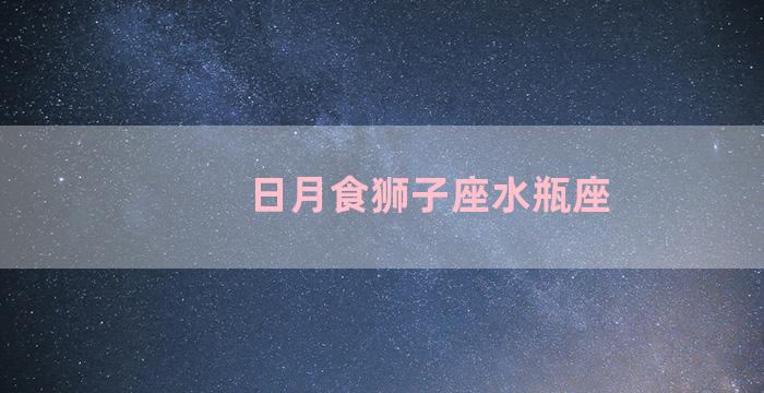 日月食狮子座水瓶座