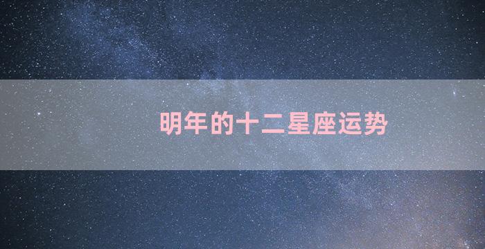 明年的十二星座运势