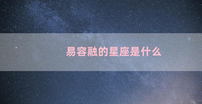 易容融的星座是什么