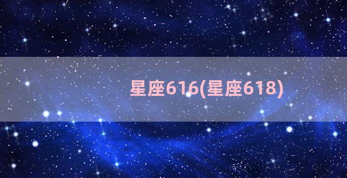 星座616(星座618)