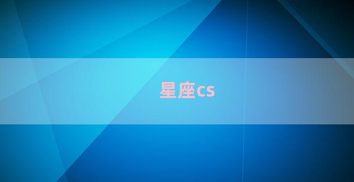 星座cs