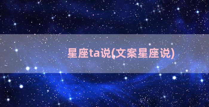 星座ta说(文案星座说)