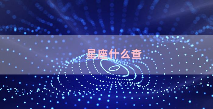 星座什么查