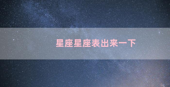 星座星座表出来一下