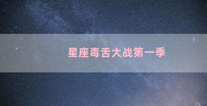 星座毒舌大战第一季