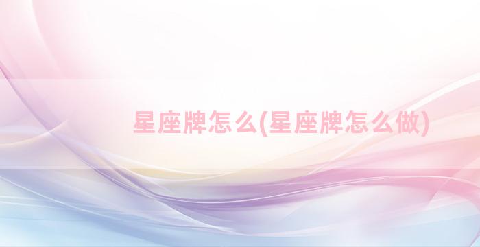 星座牌怎么(星座牌怎么做)