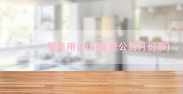 星座用公历(星座公历月份表)