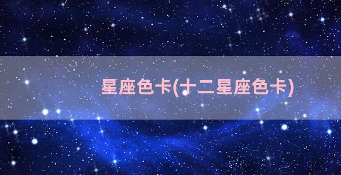 星座色卡(十二星座色卡)