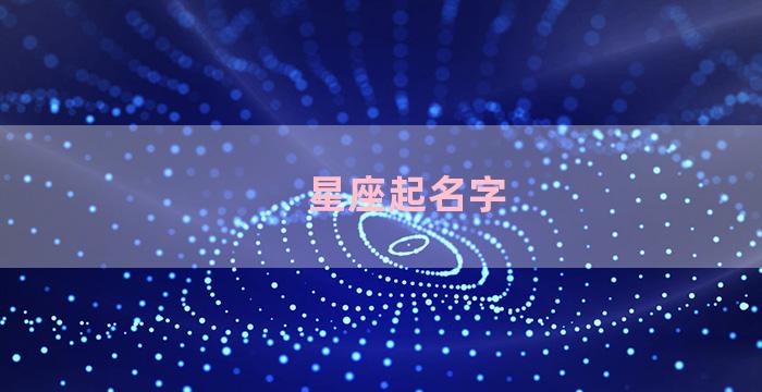 星座起名字