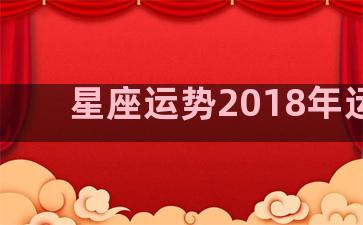 星座运势2018年运势