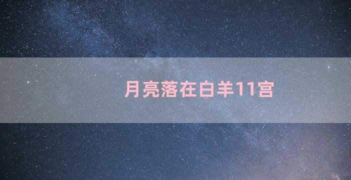 月亮落在白羊11宫