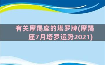 有关摩羯座的塔罗牌(摩羯座7月塔罗运势2021)