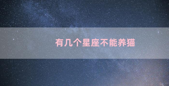 有几个星座不能养猫