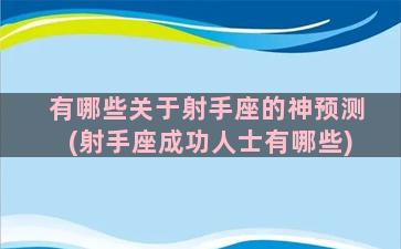 有哪些关于射手座的神预测(射手座成功人士有哪些)